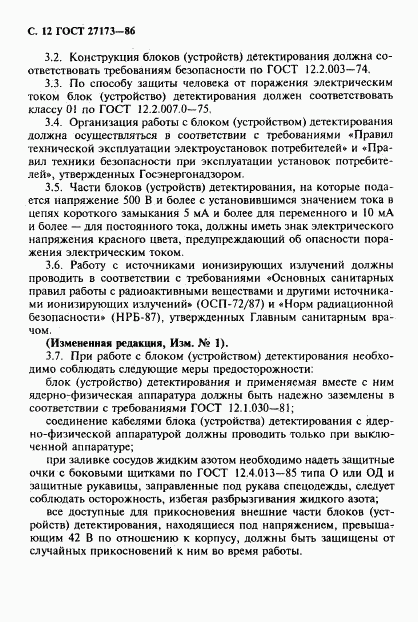 ГОСТ 27173-86, страница 13