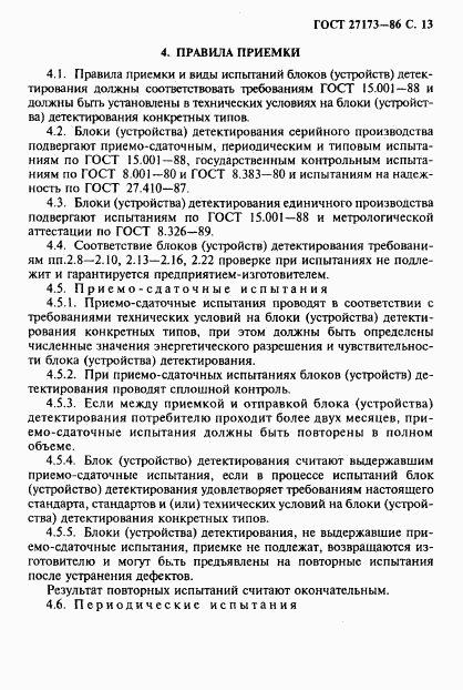 ГОСТ 27173-86, страница 14