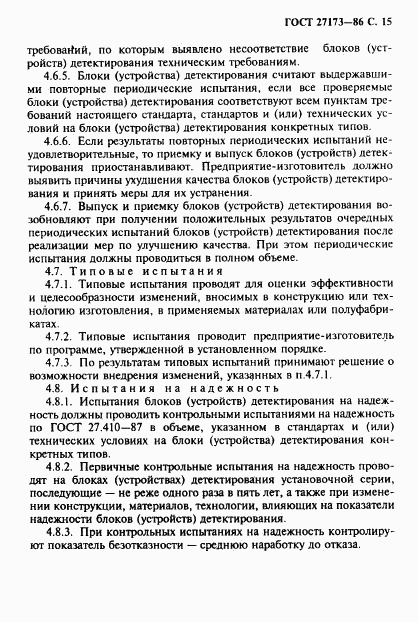 ГОСТ 27173-86, страница 16