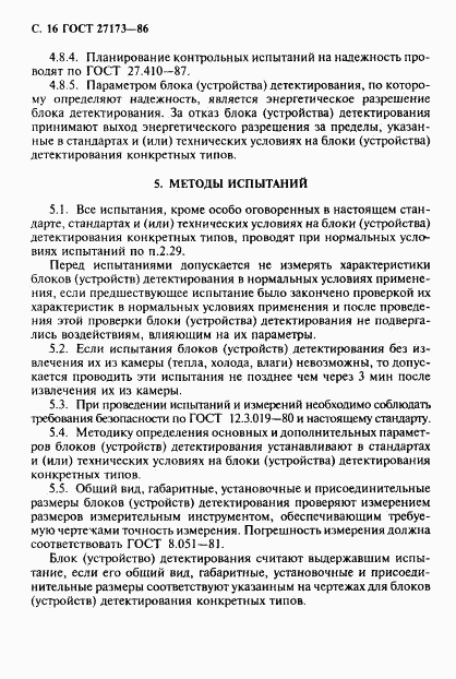 ГОСТ 27173-86, страница 17