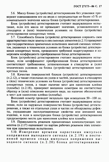ГОСТ 27173-86, страница 18
