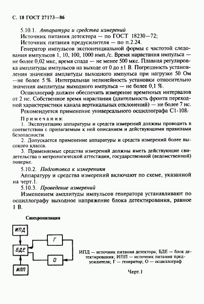 ГОСТ 27173-86, страница 19