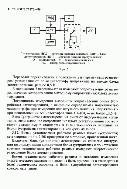 ГОСТ 27173-86, страница 21