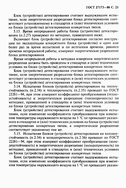 ГОСТ 27173-86, страница 22