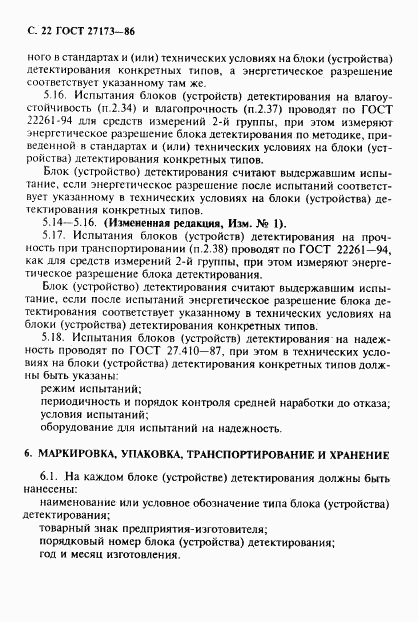 ГОСТ 27173-86, страница 23