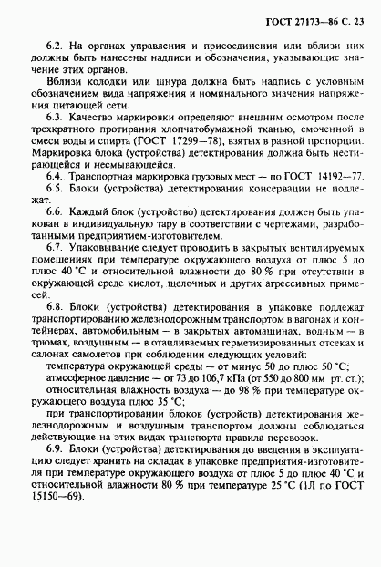 ГОСТ 27173-86, страница 24
