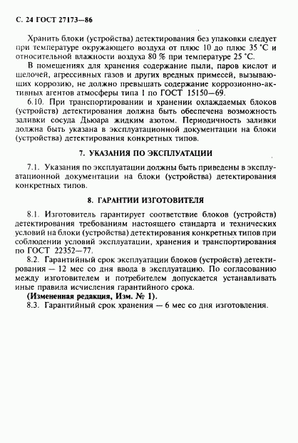 ГОСТ 27173-86, страница 25