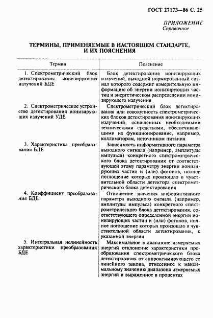 ГОСТ 27173-86, страница 26