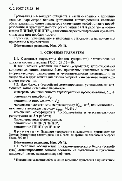 ГОСТ 27173-86, страница 3