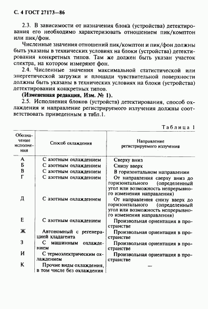 ГОСТ 27173-86, страница 5