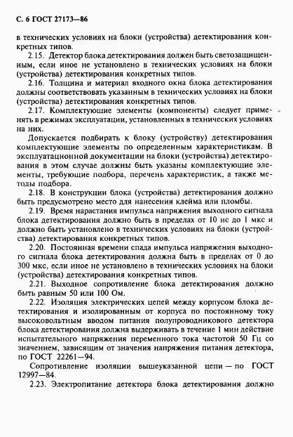 ГОСТ 27173-86, страница 7