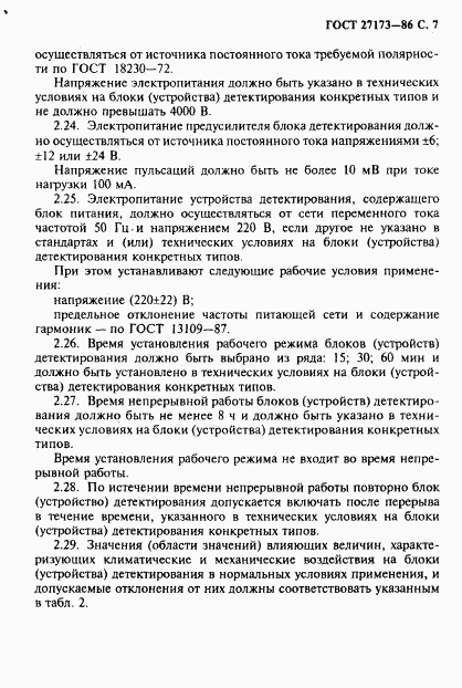 ГОСТ 27173-86, страница 8