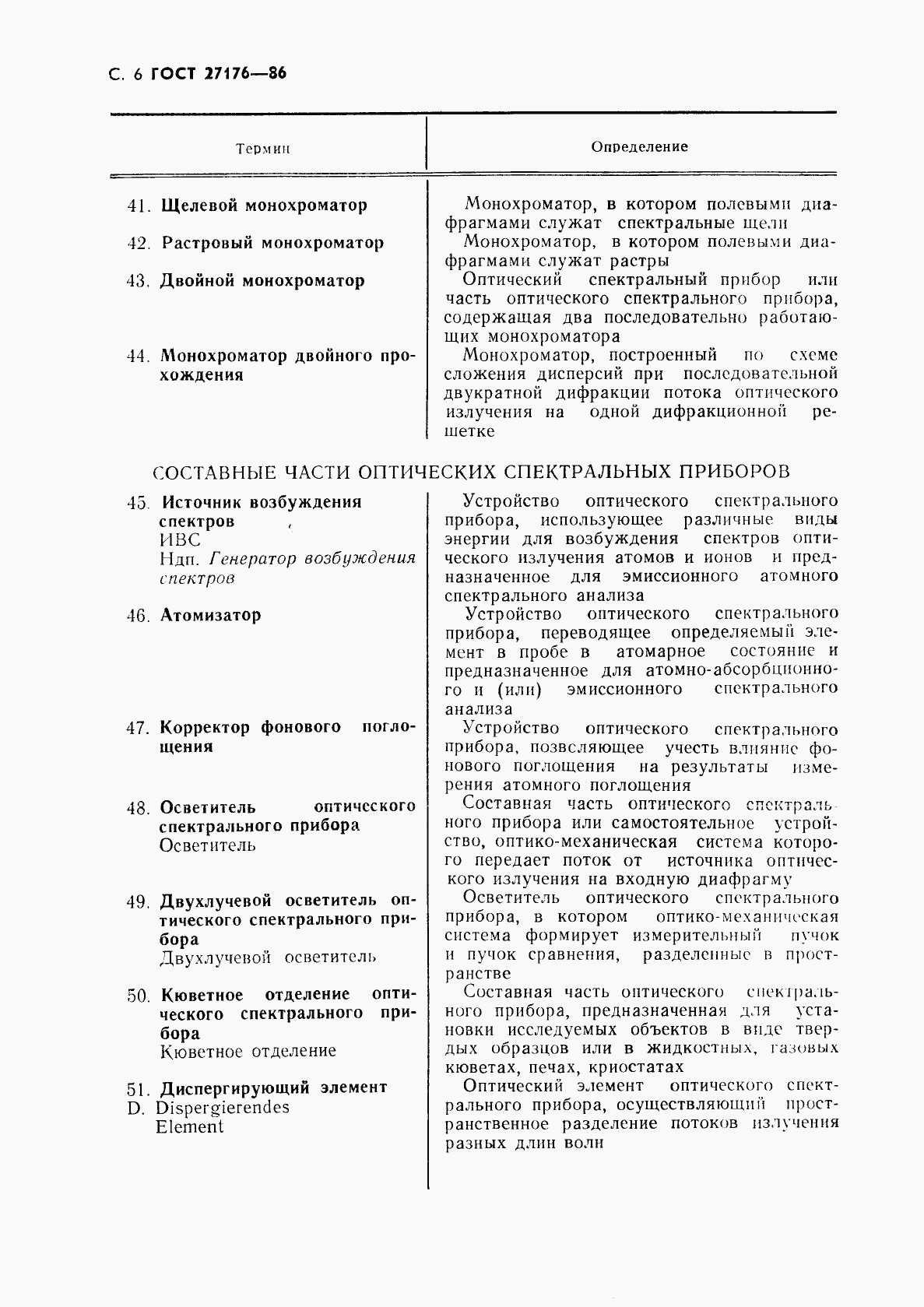 ГОСТ 27176-86, страница 7