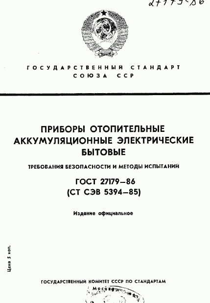 ГОСТ 27179-86, страница 1