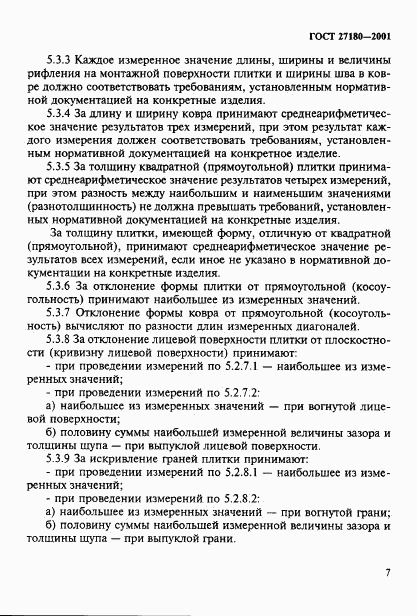 ГОСТ 27180-2001, страница 10