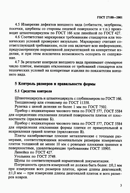 ГОСТ 27180-2001, страница 6