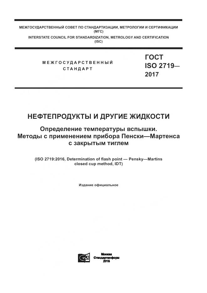 ГОСТ ISO 2719-2017, страница 1