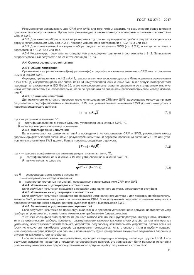 ГОСТ ISO 2719-2017, страница 16