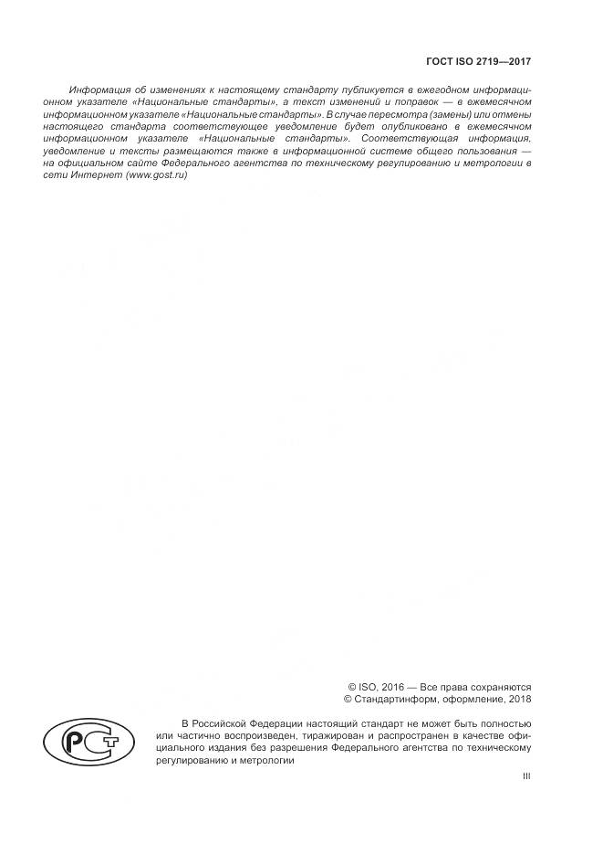 ГОСТ ISO 2719-2017, страница 3
