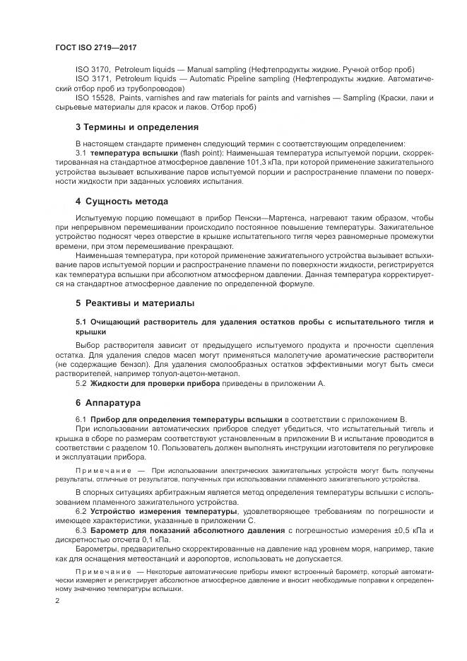 ГОСТ ISO 2719-2017, страница 7