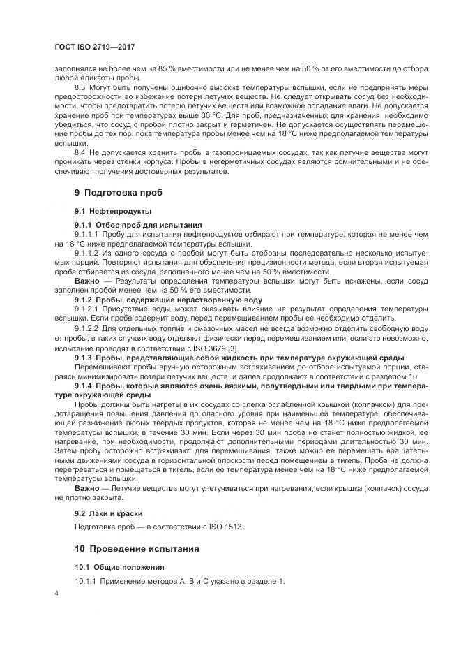 ГОСТ ISO 2719-2017, страница 9
