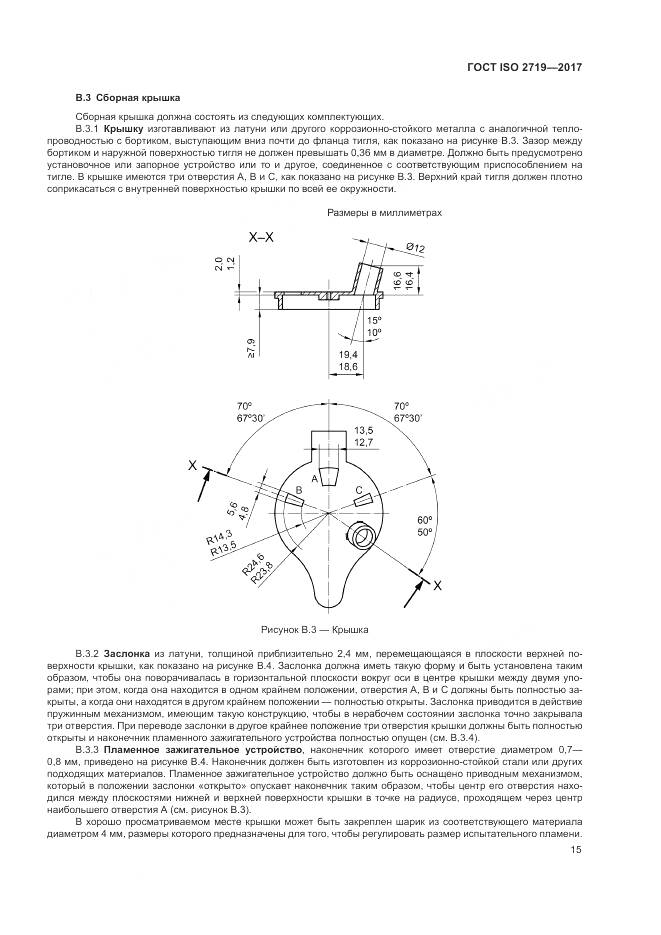 ГОСТ ISO 2719-2017, страница 20