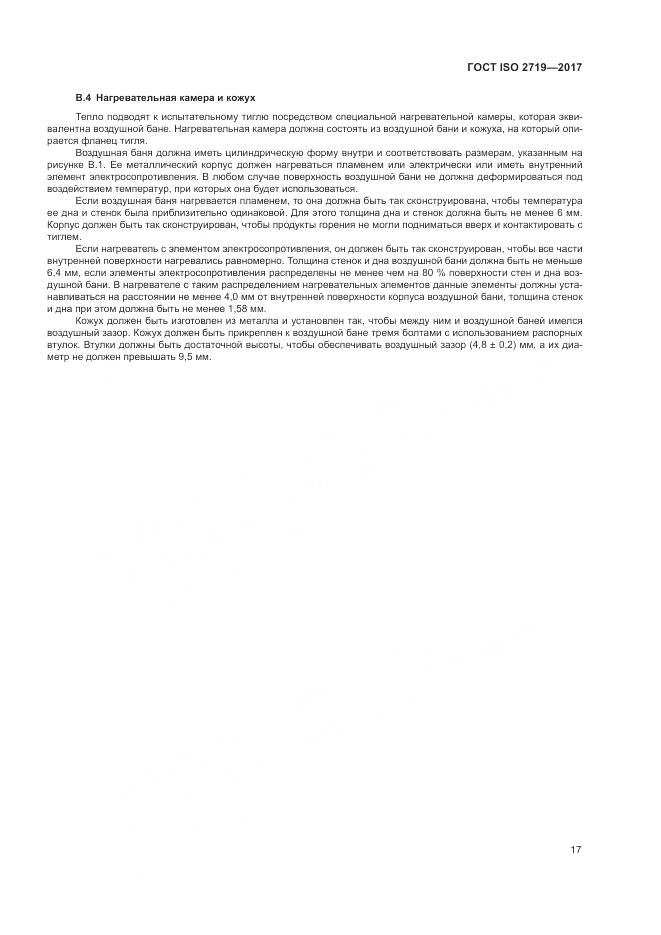 ГОСТ ISO 2719-2017, страница 22