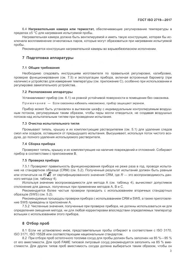 ГОСТ ISO 2719-2017, страница 8