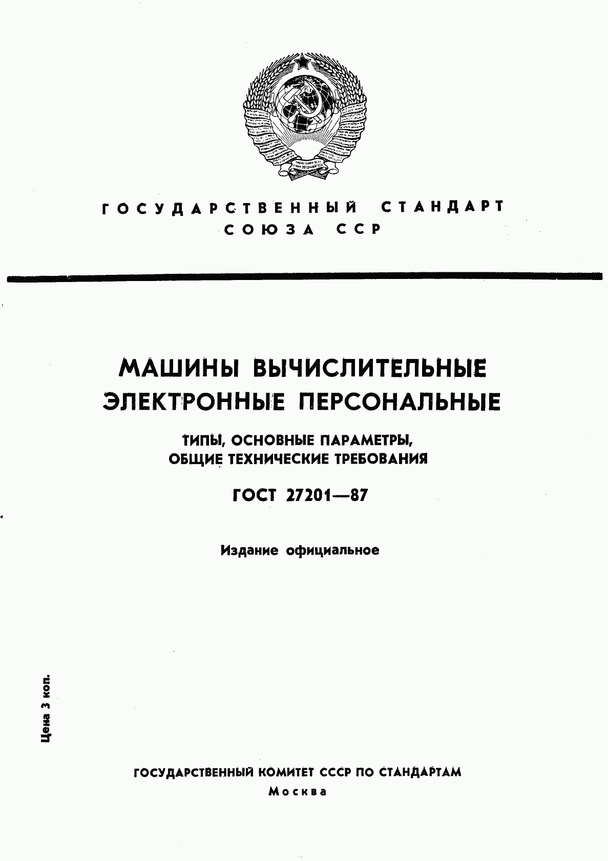ГОСТ 27201-87, страница 1