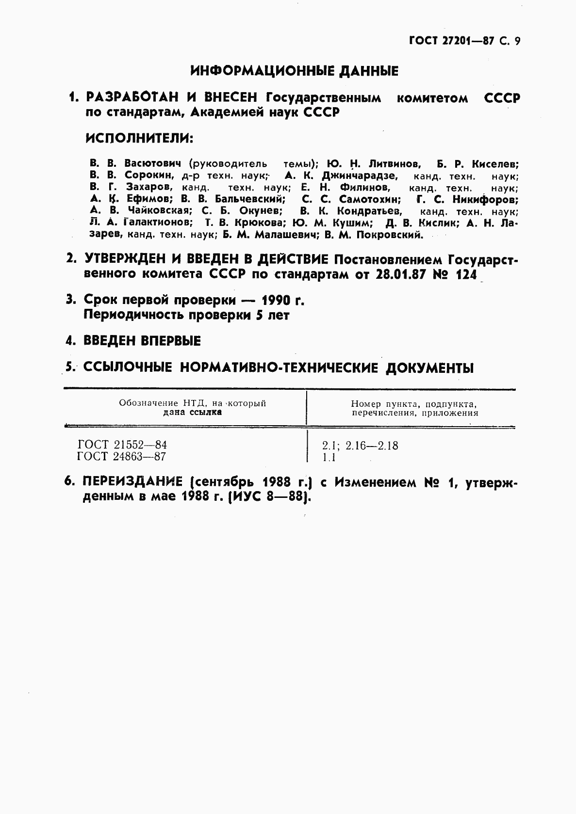 ГОСТ 27201-87, страница 10