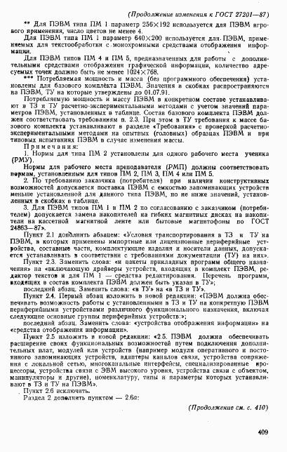 ГОСТ 27201-87, страница 17