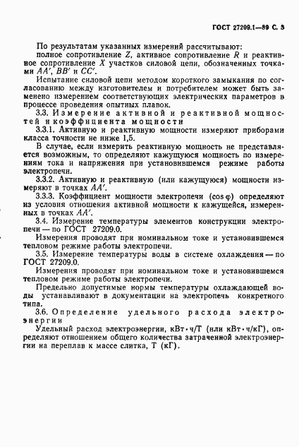 ГОСТ 27209.1-89, страница 4