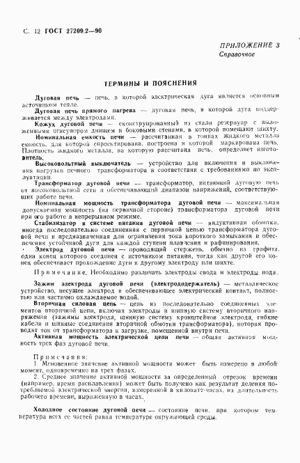 ГОСТ 27209.2-90, страница 13
