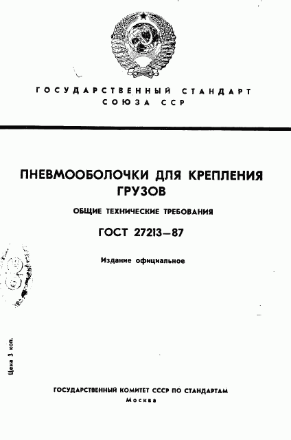 ГОСТ 27213-87, страница 1