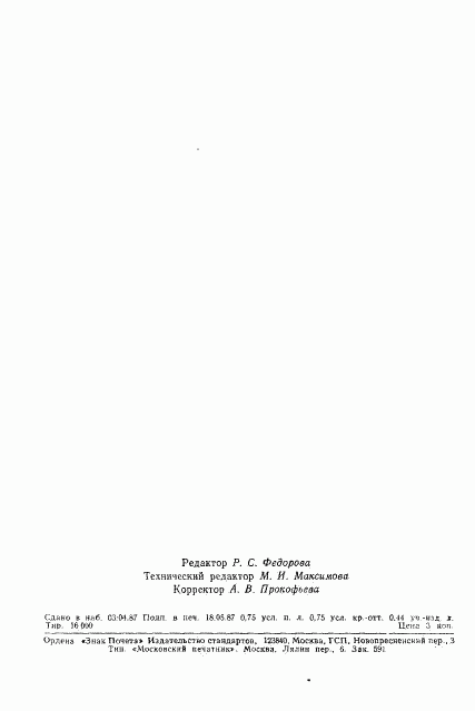ГОСТ 27213-87, страница 10