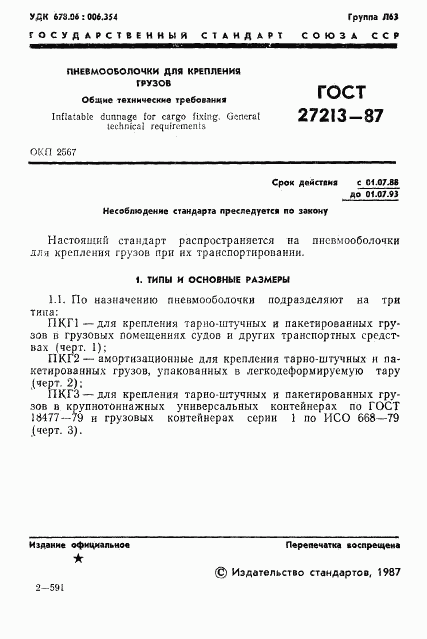 ГОСТ 27213-87, страница 2