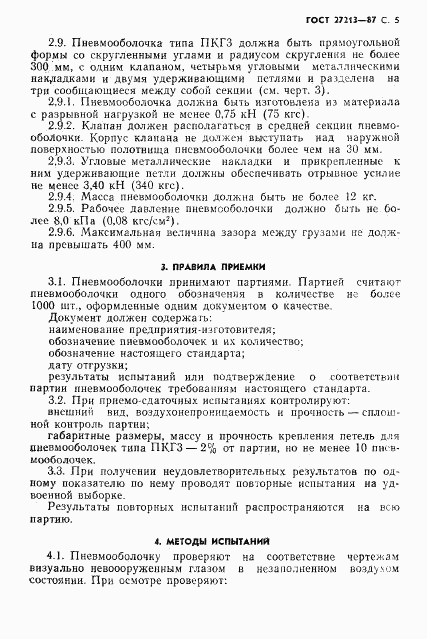 ГОСТ 27213-87, страница 6