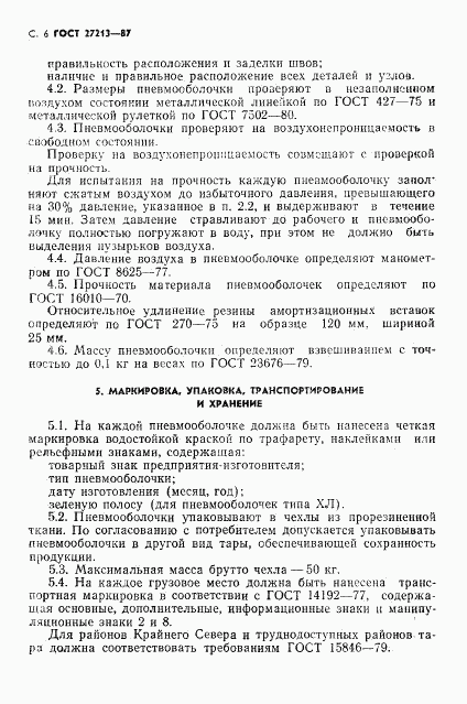 ГОСТ 27213-87, страница 7
