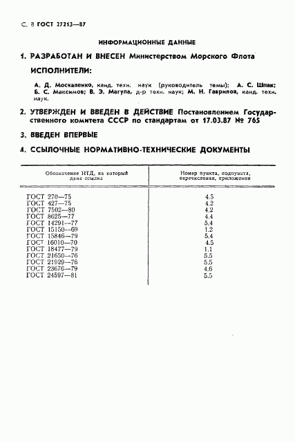 ГОСТ 27213-87, страница 9