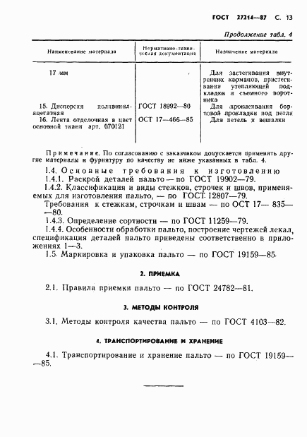 ГОСТ 27214-87, страница 14