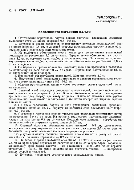 ГОСТ 27214-87, страница 15