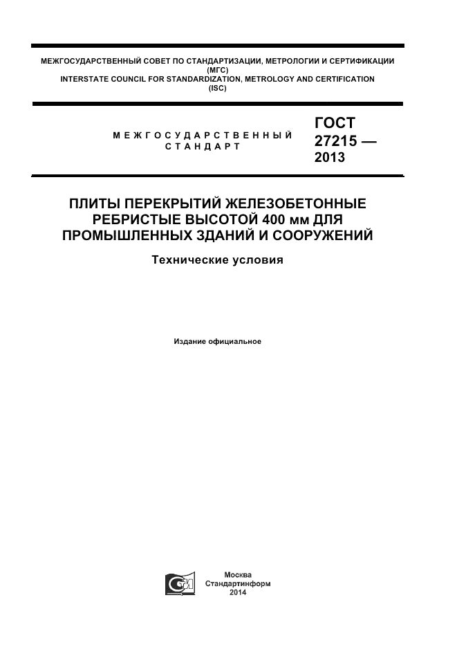 ГОСТ 27215-2013, страница 1