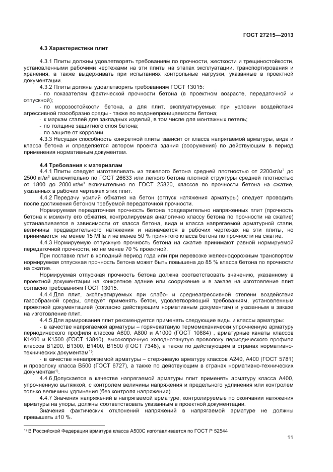 ГОСТ 27215-2013, страница 13