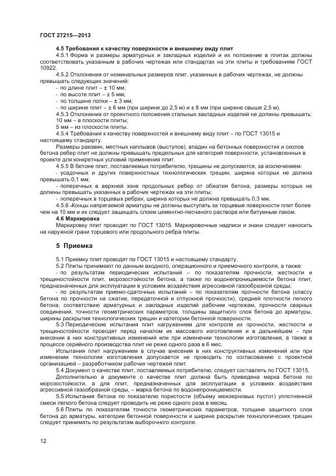 ГОСТ 27215-2013, страница 14