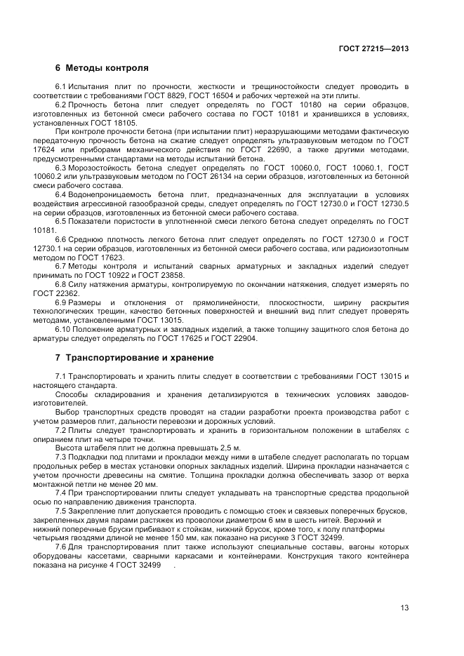 ГОСТ 27215-2013, страница 15