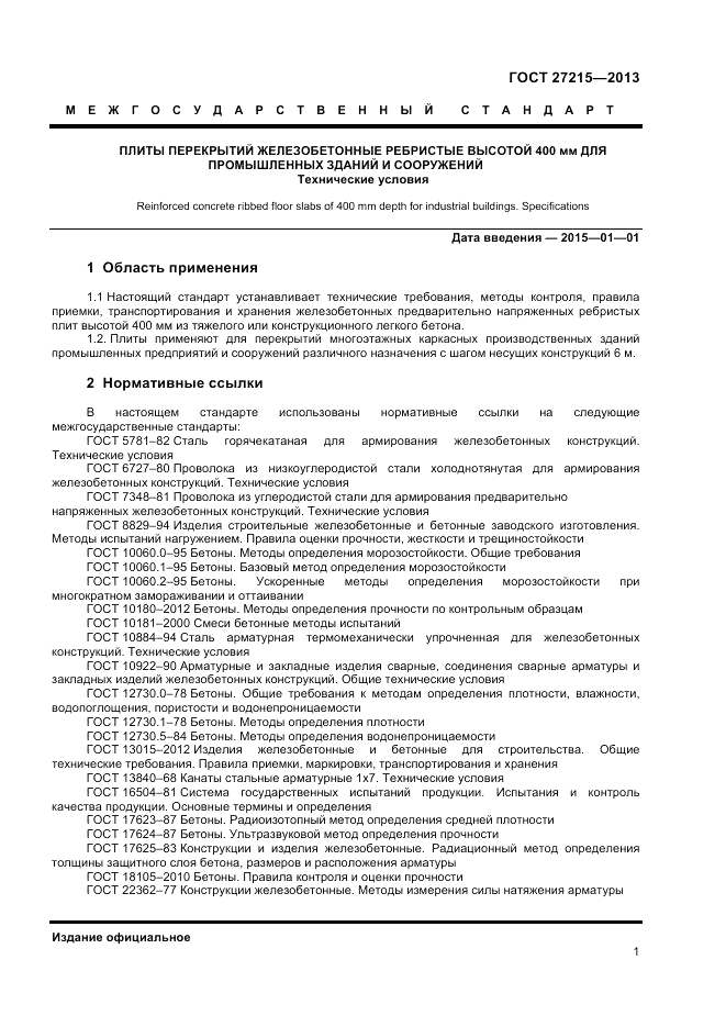 ГОСТ 27215-2013, страница 3