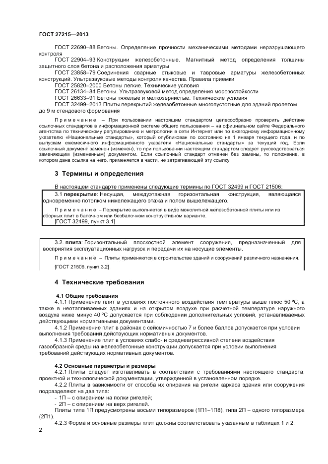 ГОСТ 27215-2013, страница 4