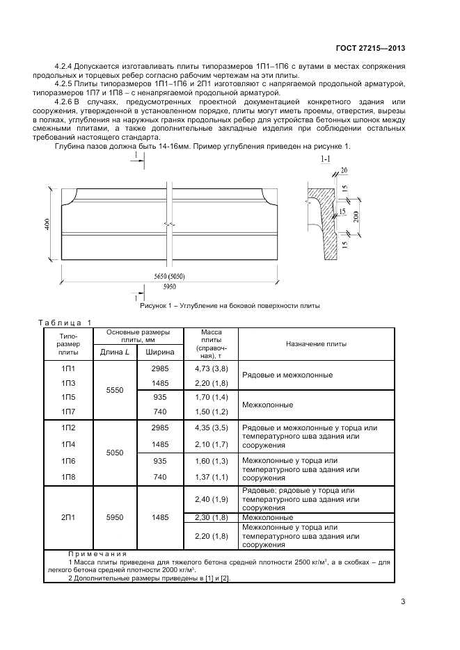 ГОСТ 27215-2013, страница 5