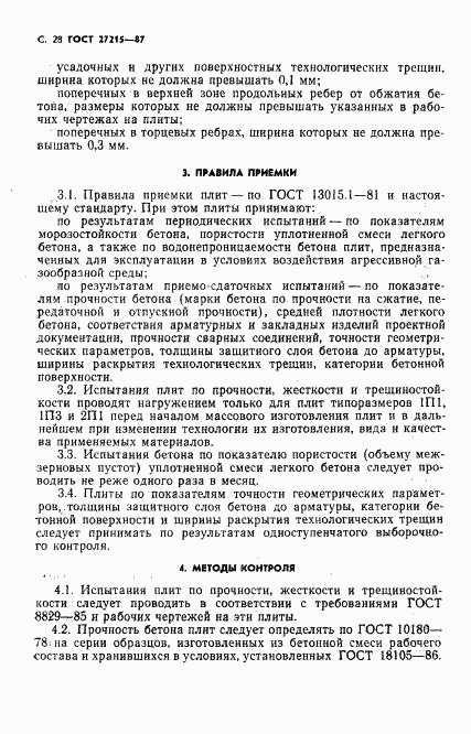 ГОСТ 27215-87, страница 29