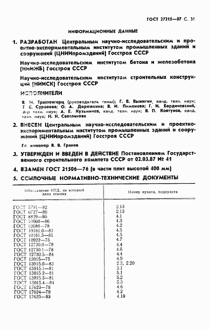 ГОСТ 27215-87, страница 32